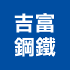 吉富鋼鐵股份有限公司,台北不銹鋼管,不鏽鋼管,鍍鋅鋼管,不銹鋼管