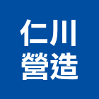 仁川營造有限公司,彰化營造廠