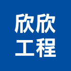 欣欣工程有限公司,氣密隔音門,隔音門,氣密,防火隔音門
