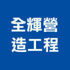 全輝營造工程有限公司,營造工程,營造業,道路工程,模板工程