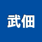 武佃企業有限公司,鐵件,專櫃鐵件,烤漆鐵件,百貨鐵件