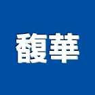 馥華實業有限公司,化學品,清化學桶槽,化學,化學強化玻璃