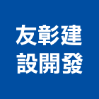 友彰建設開發有限公司,彰化參與建案