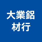 大業鋁材行,門窗材料,南亞塑鋼門窗,門窗,材料