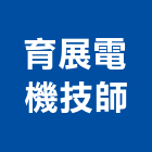 育展電機技師事務所,台北電機技師