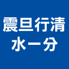 震旦行股份有限公司清水一分公司,台中清水溝,水溝蓋,水溝,截水溝