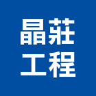晶莊工程有限公司,日式別墅,日式建築,日式鋼構屋,別墅