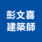 彭文喜建築師事務所,竹山