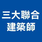 三大聯合建築師事務所