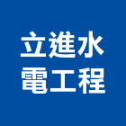 立進水電工程有限公司,嘉義水電行