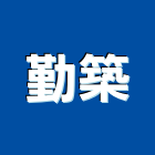 勤築企業股份有限公司,製品,泥製品,鋁擠型製品,矽膠製品