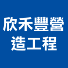 欣禾豐營造工程股份有限公司,台南營造工程,道路工程,模板工程,消防工程