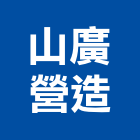 山廣營造有限公司,高雄營造工程,道路工程,模板工程,消防工程