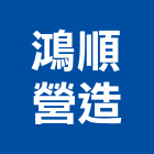 鴻順營造有限公司,台南營造業,舊制營造業,專業營造業