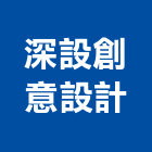 深設創意設計有限公司,新北平面設計,住宅設計,展場設計,景觀設計