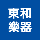 東和樂器股份有限公司,廚具設備,廚具,設備,通風設備