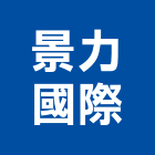 景力國際有限公司,熱水,電能熱水,冷熱水,電熱水