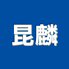 昆麟實業有限公司,木材,木材料,木材防腐,裝潢木材