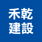 禾乾建設有限公司,仲介