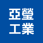 亞瑩工業有限公司,彰化門把,金屬門把手