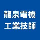 龍泉電機工業技師事務所,新北電機馬達,抽水馬達,鐵捲門馬達,沉水馬達
