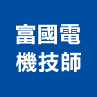 富國電機技師事務所,台中電機,發電機維修,電機,發電機