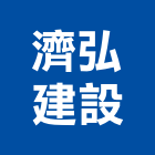 濟弘建設股份有限公司,新北大廈