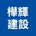 樺輝建設股份有限公司,台北建案