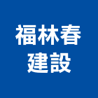 福林春建設股份有限公司,京站