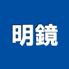 明鏡企業股份有限公司,明鏡,藝術明鏡,衛浴明鏡,高級明鏡
