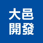 大邑開發有限公司,villa