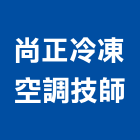 尚正冷凍空調技師事務所,高雄冷凍油