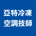 亞特冷凍空調技師事務所,桃園空調風管,風管工程,排氣風管,排煙風管