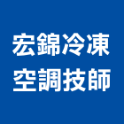 宏錦冷凍空調技師事務所,台北冷凍乾燥機