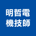 明哲電機技師事務所,台南電機,發電機維修,電機,發電機