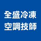 全盛冷凍空調技師事務所,桃園空調系統,監控系統,空調系統,系統模板