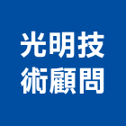光明技術顧問股份有限公司,新北光明燈,戶外照明燈,緊急照明燈,光明燈