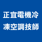 正宜電機冷凍空調技師事務所,台北冷凍庫板,無塵室庫板,庫板隔間,庫板工程