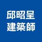 邱昭呈建築師事務所