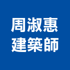 周淑惠建築師事務所,青玉