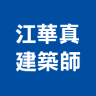 江華真建築師事務所,南投建案