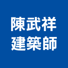 陳武祥建築師事務所,宜花東登記字號,工廠登記