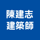 陳建志建築師事務所,台北公共工程,道路工程,模板工程,消防工程