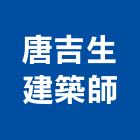 唐吉生建築師事務所 唐吉生建築師事務所,松下