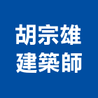 胡宗雄建築師事務所,台北事務機械,機械,重機械,機械五金