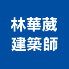 林華葳建築師事務所