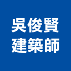 吳俊賢建築師事務所,台南事務機