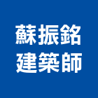 蘇振銘建築師事務所,金石成大砌