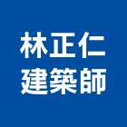 林正仁建築師事務所,彰化規劃,規劃設計,都更規劃,景觀規劃設計