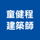 童健程建築師事務所,台中拆除,拆除工程,拆除工,裝璜拆除